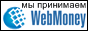 мы принимаем WebMoney