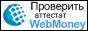 Проверить аттестат WebMoney